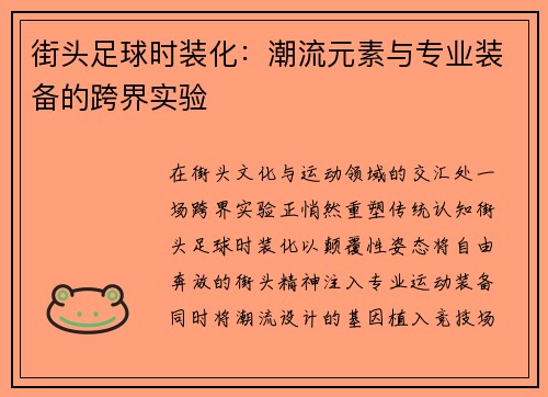 街头足球时装化：潮流元素与专业装备的跨界实验