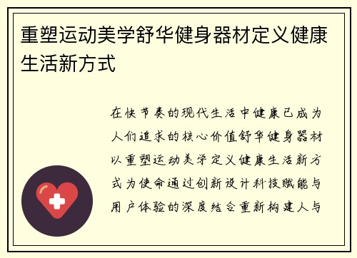 重塑运动美学舒华健身器材定义健康生活新方式