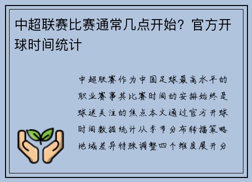 中超联赛比赛通常几点开始？官方开球时间统计