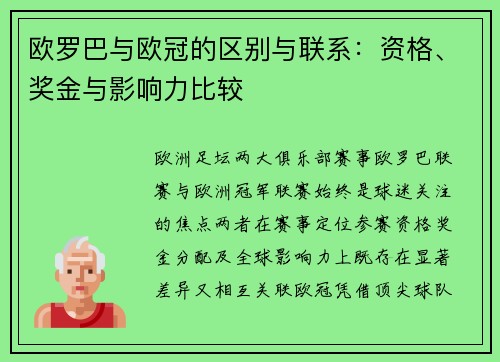 欧罗巴与欧冠的区别与联系：资格、奖金与影响力比较
