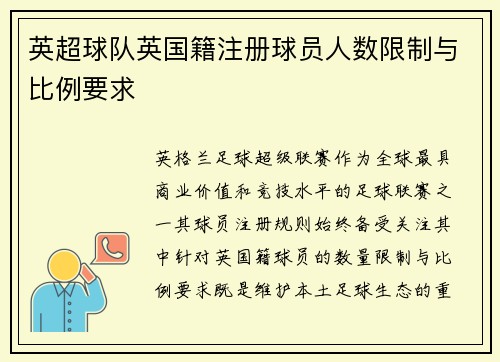英超球队英国籍注册球员人数限制与比例要求