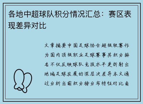 各地中超球队积分情况汇总：赛区表现差异对比