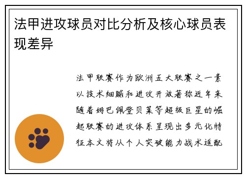 法甲进攻球员对比分析及核心球员表现差异
