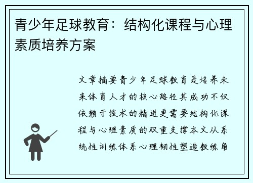 青少年足球教育：结构化课程与心理素质培养方案