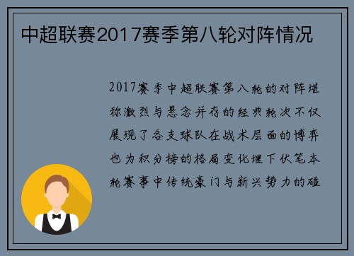 中超联赛2017赛季第八轮对阵情况