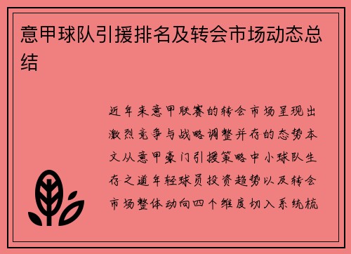 意甲球队引援排名及转会市场动态总结