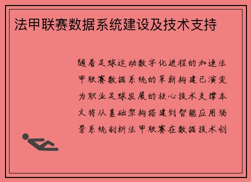 法甲联赛数据系统建设及技术支持