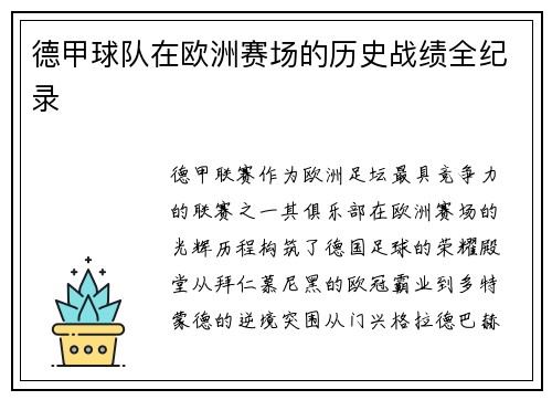 德甲球队在欧洲赛场的历史战绩全纪录