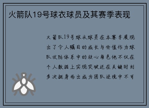 火箭队19号球衣球员及其赛季表现