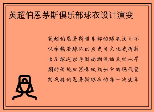 英超伯恩茅斯俱乐部球衣设计演变