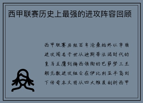西甲联赛历史上最强的进攻阵容回顾