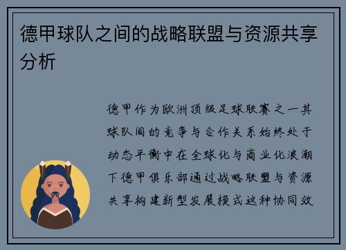 德甲球队之间的战略联盟与资源共享分析