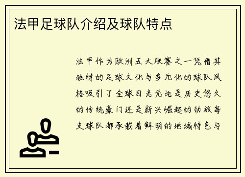 法甲足球队介绍及球队特点