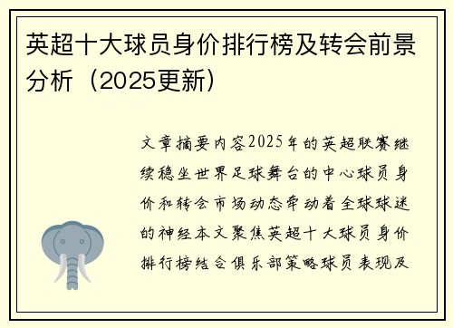 英超十大球员身价排行榜及转会前景分析（2025更新）