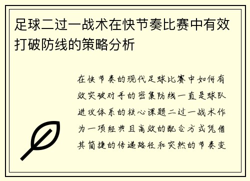 足球二过一战术在快节奏比赛中有效打破防线的策略分析
