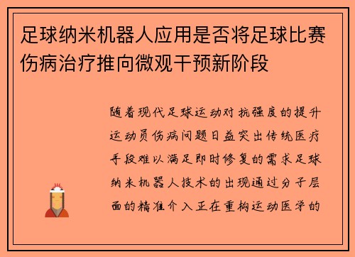 足球纳米机器人应用是否将足球比赛伤病治疗推向微观干预新阶段