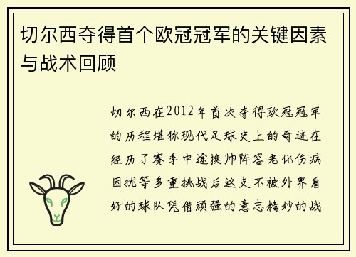 切尔西夺得首个欧冠冠军的关键因素与战术回顾