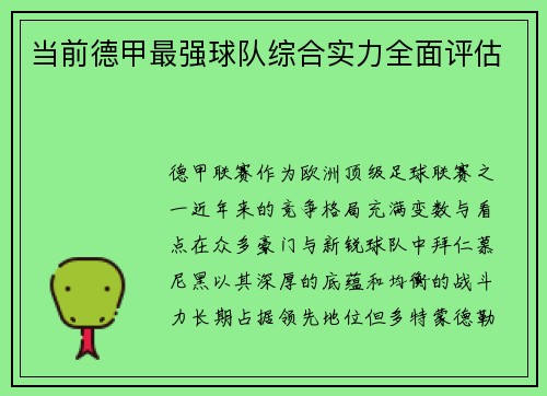 当前德甲最强球队综合实力全面评估