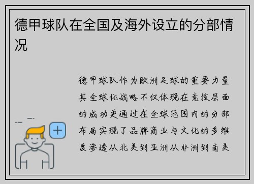 德甲球队在全国及海外设立的分部情况