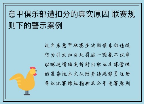 意甲俱乐部遭扣分的真实原因 联赛规则下的警示案例