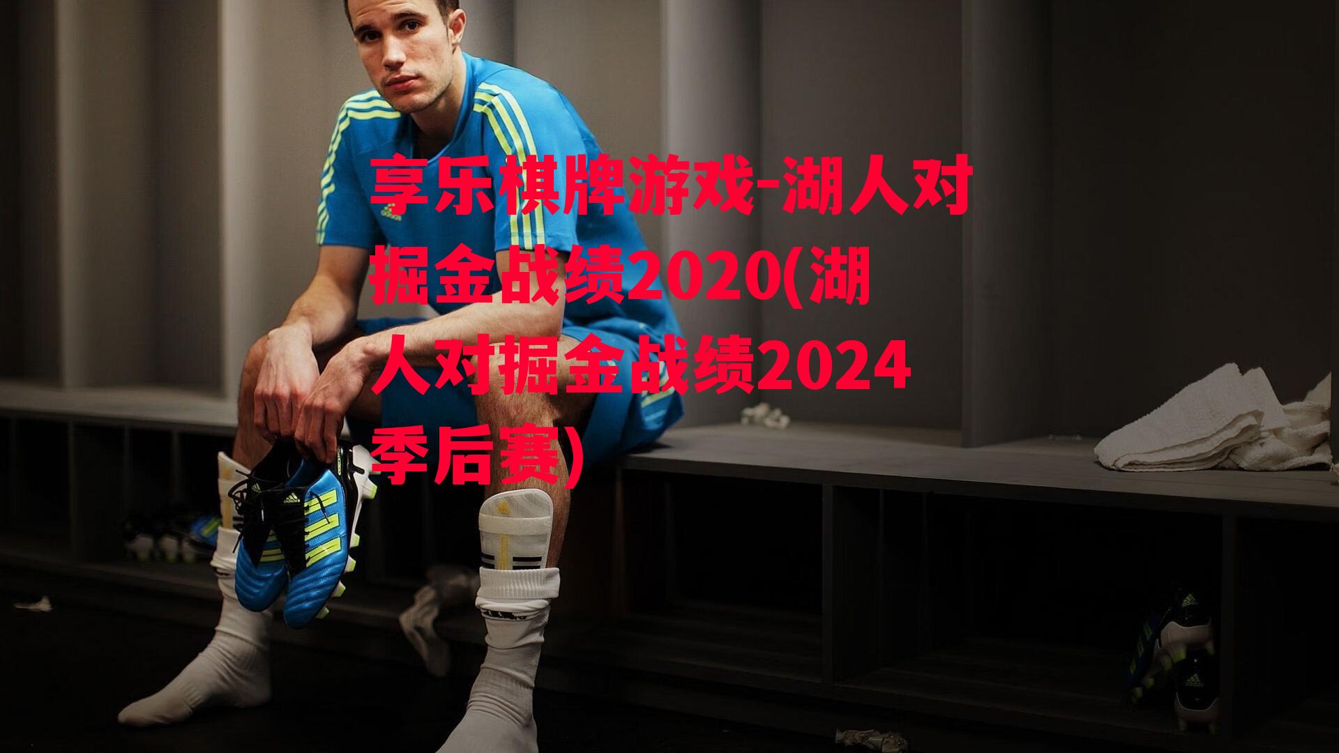 享乐棋牌游戏-湖人对掘金战绩2020(湖人对掘金战绩2024季后赛)