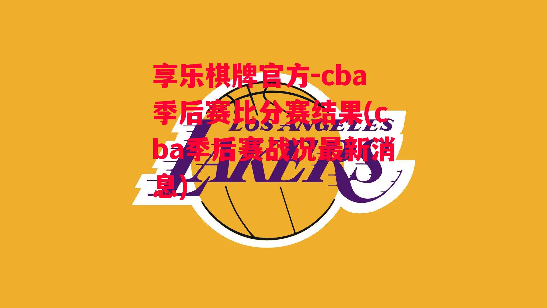 享乐棋牌官方-cba季后赛比分赛结果(cba季后赛战况最新消息)